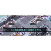 《三国志战棋版》研究科技方法