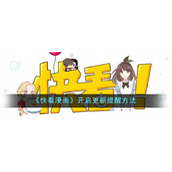 《快看漫画》开启更新提醒方法