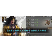 《三国志战棋版》最值得培养的武将推荐