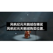风帆纪元天鹅绒在哪买-风帆纪元天鹅绒购买位置