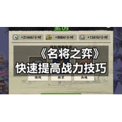 《名将之弈》快速提高战力技巧