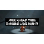 风帆纪元码头多久刷新-风帆纪元码头物品刷新时间