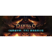 《暗黑破坏神：不朽》易伤效果介绍