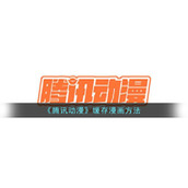 《腾讯动漫》缓存漫画方法