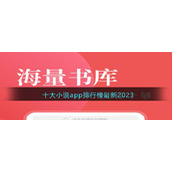 十大小说app排行榜最新2023