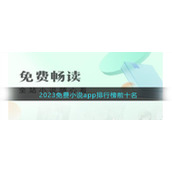 2023免费小说app排行榜前十名