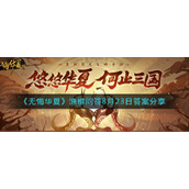无悔华夏渔樵问答8.23答案是什么