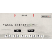 玩梗大师不听老人言如何过