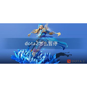 dota2怎么暂停