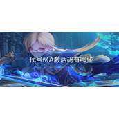 代号MA激活码有哪些