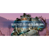 辐射76防弹纤维怎么获得
