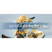 QQ飞车手游皇帝魂狮怎么样