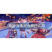 原神渊青宝珠有什么用