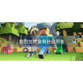 我的世界金有什么用处