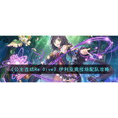 《公主连结Re:Dive》伊利亚竞技场配队攻略