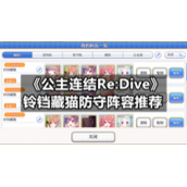 《公主连结Re:Dive》铃铛藏猫防守阵容推荐