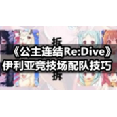《公主连结Re:Dive》伊利亚竞技场配队技巧