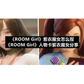 《ROOM-Girl》紫衣魔女怎么捏-《ROOM-Girl》人物卡紫衣魔女分享