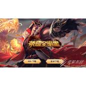 荣耀全明星官方网站首页一览