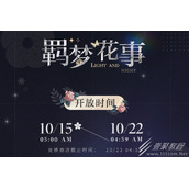 光与夜之恋羁梦花事酣梦活动如何玩