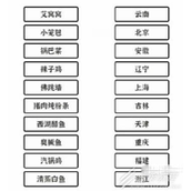 文字大师连上各省份美食如何过