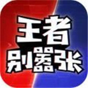 王者别嚣张中文版