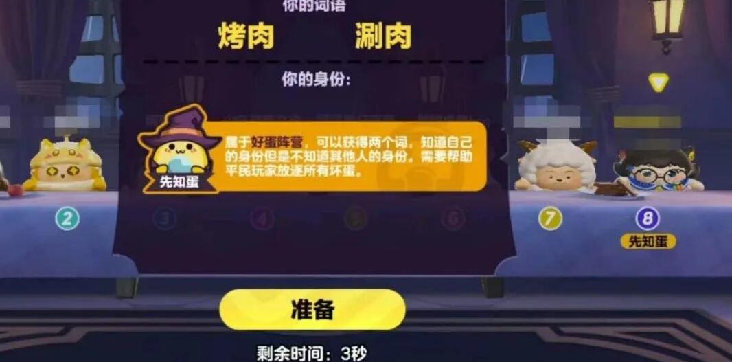 《蛋仔派对》谁是卧底蛋词汇一览