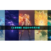 《王者荣耀》好运60卡作用介绍