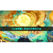 《王者荣耀》好运60卡购买方法