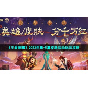《王者荣耀》2023年集卡赢皮肤活动玩法策略