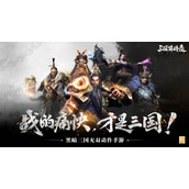 黑暗三国战斗场景首度公开-三国诛将录全平台预约火热进行中