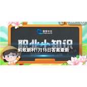 旅行不知道如何规划可以找酒店管理师还是旅游规划师-蚂蚁新村1.18答案