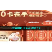 《王者荣耀》好运60卡使用方法