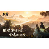 《射雕》「铁血丹心」封测圆满结束！静待花开 期待江湖蜕变