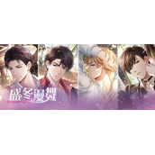 《恋与制作人》盛冬漫舞限定活动开启