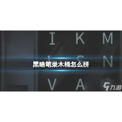 《黑暗笔录》木桶怎么拼？第二章通关攻略