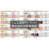《公主连结Re:Dive》竞技场防守阵容搭配