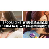 《ROOM-Girl》麻花辫眼睛娘怎么捏-《ROOM-Girl》人物卡麻花辫眼睛娘分享