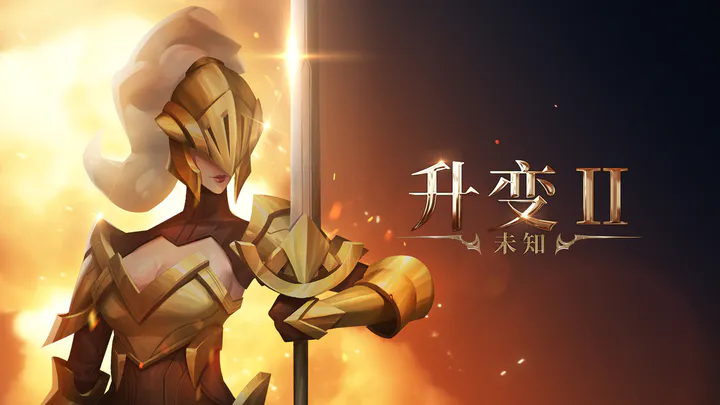 《未知升变2》新人火炮搭配攻略