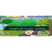 《西游梗传》第59关八戒的一天通关策略