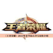 王者荣耀2023年春节钻石夺宝皮肤介绍