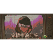 未定事件簿案情推演第二阶段攻略解析
