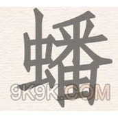 进击的汉字蟠找出31个字攻略详解