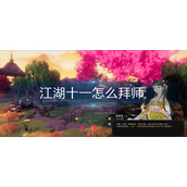 江湖十一怎么拜师