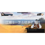 江湖十一怎么结多个情侣