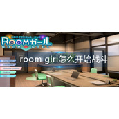 room girl怎么开始战斗