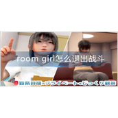 room girl怎么退出战斗