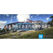 方舟生存进化恐龙代码指令是什么