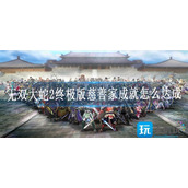 无双大蛇2终极版慈善家成就怎么达成