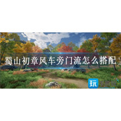 蜀山初章风车旁门流怎么搭配